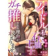 最下位アイドルの私が、世界中でモテまくる石油王子にガチ推しされる理由がわかりません！（天海社） [電子書籍]