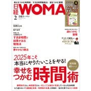 日経ウーマン 2025年2月号（日経BP社） [電子書籍]