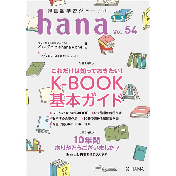 韓国語学習ジャーナルhana Vol. 54（HANA） [電子書籍]