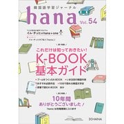 韓国語学習ジャーナルhana Vol. 54（HANA） [電子書籍]