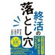 終活の落とし穴（日経BP社） [電子書籍]