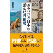 「ガラパゴス・日本」の歪んだ円相場（日経BP社） [電子書籍]