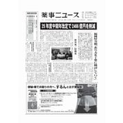 薬事ニュース 2025/01/10（薬事ニュース社） [電子書籍]