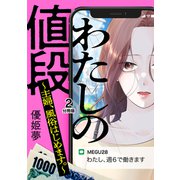 わたしの値段 ～主婦、風俗はじめます。～ 分冊版（2）（講談社） [電子書籍]