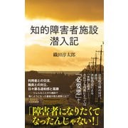 知的障害者施設 潜入記（光文社） [電子書籍]