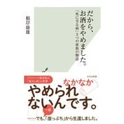 だから、お酒をやめました。～「死に至る病」5つの家族の物語～（光文社） [電子書籍]