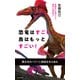 恐竜はすごい、鳥はもっとすごい！～低酸素が実現させた驚異の運動能力～（光文社） [電子書籍]