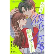 ある日、彼氏が仕事辞めてきた【マイクロ】 21（小学館） [電子書籍]