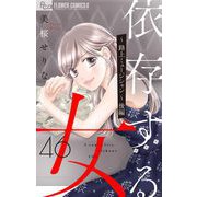 依存する女 46 ～路上ミュージシャン～後編【マイクロ】（小学館） [電子書籍]