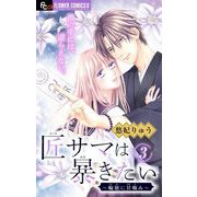 匠サマは暴きたい～輪廻に甘噛み～【マイクロ】 3（小学館） [電子書籍]