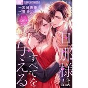 旦那様はすべてを与える【マイクロ】 36（小学館） [電子書籍]
