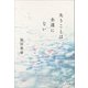 失うことは永遠にない（小学館） [電子書籍]