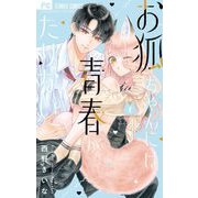 お狐ちゃんには青春がたりない 1（小学館） [電子書籍]