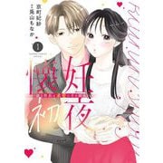 懐妊初夜～一途な社長は求愛の手を緩めない～ 1（小学館） [電子書籍]