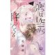 恋は空から降ってくる 1（小学館） [電子書籍]