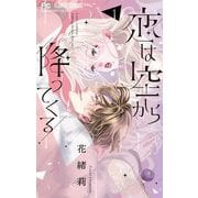恋は空から降ってくる 1（小学館） [電子書籍]