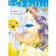 ひまわりは恋の形 下（小学館） [電子書籍]