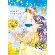 ひまわりは恋の形 下（小学館） [電子書籍]