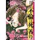 江戸の不倫は死の香り （3）（リイド社） [電子書籍]