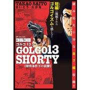 ゴルゴ13 SHORTY 特殊条件下の狙撃（リイド社） [電子書籍]