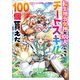 転生担当女神が100人いたのでチートスキル100個貰えた（コミック） 6（SBクリエイティブ） [電子書籍]