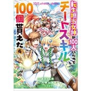転生担当女神が100人いたのでチートスキル100個貰えた（コミック） 6（SBクリエイティブ） [電子書籍]