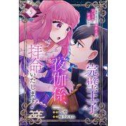 完璧王子の夜伽係、拝命いたします！ ～無能と呼ばれた羊数え姫は甘い日々に困惑する～（分冊版） 【第5話】（ぶんか社） [電子書籍]
