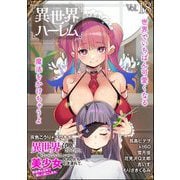 COMIC異世界ハーレム Vol.18（ぶんか社） [電子書籍]