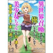 異世界召喚されたけど、俺はいらないらしいので、美少女ちゃんたち引き連れて、異世界と日本で楽しく過ごします。（分冊版） 【第12話】（ぶんか社） [電子書籍]