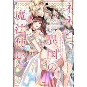 ネネと異国の魔法使い 異世界に召喚されたと思ったら、なぜか仔猫として愛玩されてます （3） 【かきおろし漫画＆電子限定ペーパー付】（ぶんか社） [電子書籍]