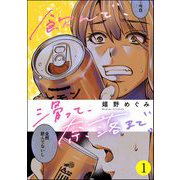 飲んで、滑って、奈落まで。 （1）（ぶんか社） [電子書籍]