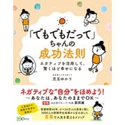「でもでもだって」ちゃんの成功法則（Clover出版） [電子書籍]
