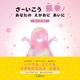 さーいこう 最幸！ あなたの えがおに あいに（Clover出版） [電子書籍]
