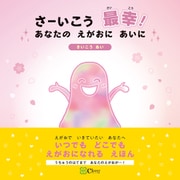 さーいこう 最幸！ あなたの えがおに あいに（Clover出版） [電子書籍]