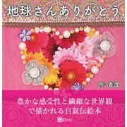 地球さんありがとう（Clover出版） [電子書籍]