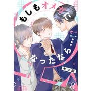 もしもオメガになったなら・・・！？ （8）（フリードゲート） [電子書籍]