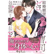 結婚願望ゼロなのに、執着系御曹司の包囲網から逃げられません！？ 1（ルネッタコミックス） [電子書籍]
