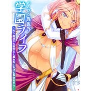 のんびり異世界学園ライフ ～モン娘達から救世主と慕われてるけど多分ちがう～ 【全年齢】（9）（スターゲート） [電子書籍]