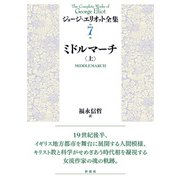 ミドルマーチ（上）（彩流社） [電子書籍]