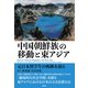 中国朝鮮族の移動と東アジア 元日本留学生の軌跡を辿る（彩流社） [電子書籍]