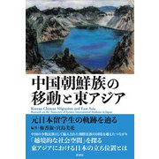 中国朝鮮族の移動と東アジア 元日本留学生の軌跡を辿る（彩流社） [電子書籍]