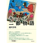 キューバ二都物語（彩流社） [電子書籍]