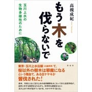 もう木を伐らないで 玉川上水の生物多様性のために（彩流社） [電子書籍]