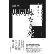 共同体なき死 いずれ死にゆく生者たちへ（彩流社） [電子書籍]