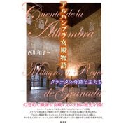 アルハンブラ宮殿物語 グラナダの奇跡と王たち（彩流社） [電子書籍]