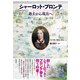 シャーロット・ブロンテ 過去から現在へ（彩流社） [電子書籍]
