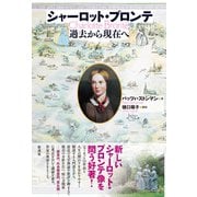 シャーロット・ブロンテ 過去から現在へ（彩流社） [電子書籍]