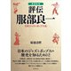 （増補新版）評伝 服部良一 日本ジャズ＆ポップス史（彩流社） [電子書籍]