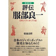 （増補新版）評伝 服部良一 日本ジャズ＆ポップス史（彩流社） [電子書籍]