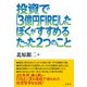 投資で「3億円FIRE」したぼくがすすめるたった2つのこと（彩流社） [電子書籍]